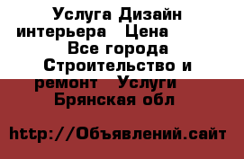 Услуга Дизайн интерьера › Цена ­ 550 - Все города Строительство и ремонт » Услуги   . Брянская обл.